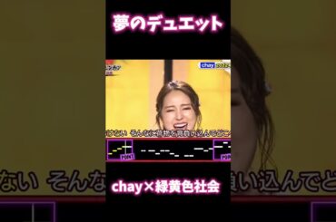 chayと緑黄色社会をデュエットさせたら天使の歌声になった件。