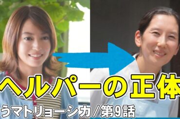 【笑うマトリョーシカ/第9話】ヘルパーが真中亜里沙っぽい【ドラマ考察 櫻井翔 水川あさみ 玉山鉄二 真飛聖 曽田陵介 早見和真 TBS 金曜ドラマ 視聴率】