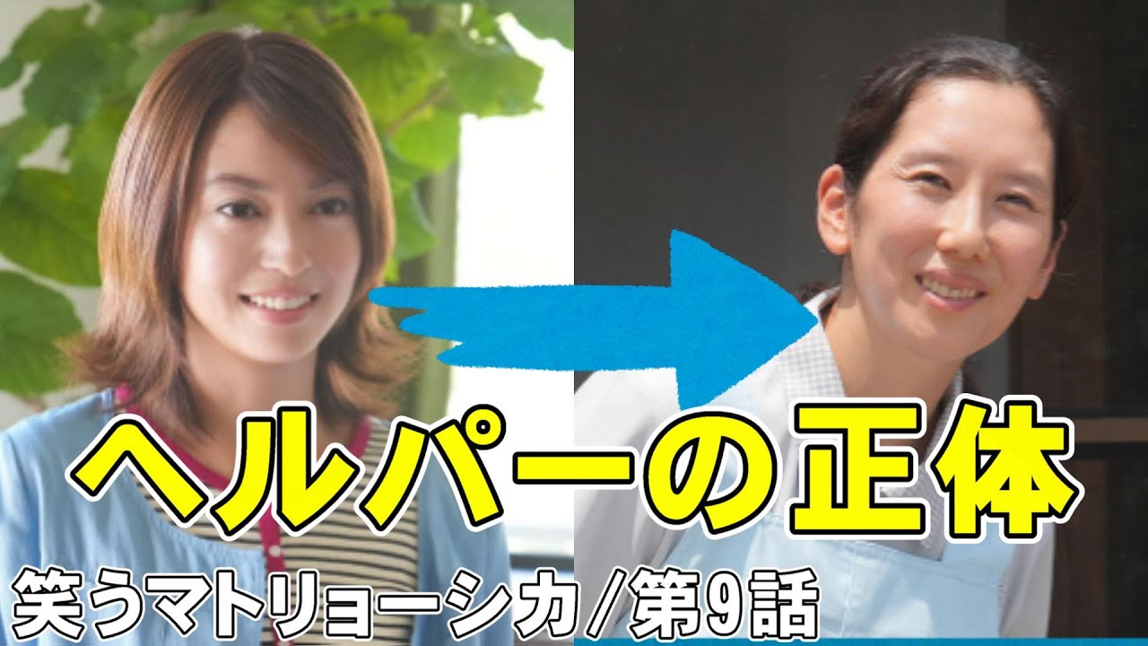 【笑うマトリョーシカ/第9話】ヘルパーが真中亜里沙っぽい【ドラマ考察 櫻井翔 水川あさみ 玉山鉄二 真飛聖 曽田陵介 早見和真 TBS 金曜ドラマ 視聴率】 【笑うマトリョーシカ/第9話】ヘルパーが真中亜里沙っぽい【ドラマ考察 櫻井翔 水川あさみ 玉山鉄二 真飛聖 曽田陵介 早見和真 TBS 金曜ドラマ 視聴率】