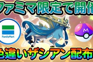 【ポケモンsv】ファミリーマートで色違いザシアンを入手しよう！期間限定の神イベントを見逃すな！