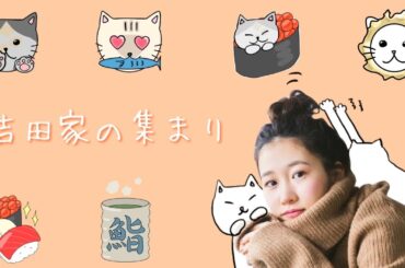 吉田家の集まり