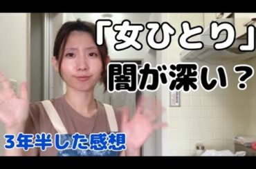 【女ひとりジャンル】ガチでひとりで3年半してみた野良YouTuberの感想【アラサー独身女】