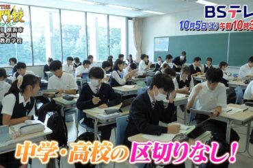 【予告】テレビ学校訪問…横浜・桐蔭学園中等教育学校「THE名門校 日本全国すごい学校名鑑」| ＢＳテレ東