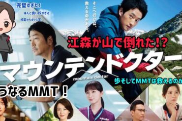 【ドラマ感想】フジテレビ系列月10ドラマ「マウンテンドクター」の流石の展開力で素敵さが溢れる！？
