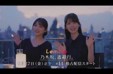 乃木坂逃避行  与田祐希 と 筒井あやめ からメッセージが到着  逃避行初のタイへ