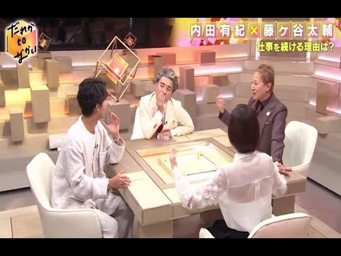 【だれかtoなかい】中居正広×ムロツヨシ×内田有紀×藤ヶ谷太輔 www だれかtoなかい 2024年9月22日 FULL SHOW HD