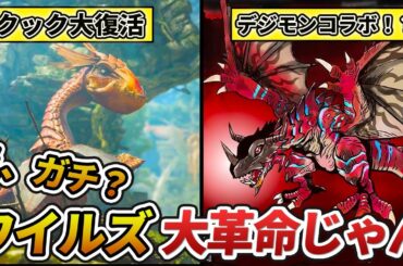 【※最新情報】ワイルズPV4・公式配信・TGS情報からできる衝撃の考察まとめ