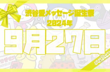 【2024年9月27日】渋谷愛メッセージ誕生祭♡【フル】