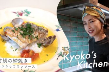 【料理】自宅でできる！甘鯛の鱗焼き