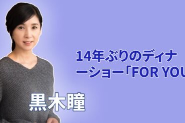 サプライズゲスト続出！黒木瞳ディナーショーの舞台裏を公開！...