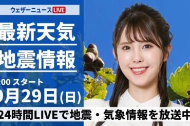 【ライブ】最新天気ニュース・地震情報  2024年9月29日(日)／近畿から東北南部は曇り空　関東は雨が降りやすい〈ウェザーニュースLiVEサンシャイン・小川 千奈／山口 剛央〉
