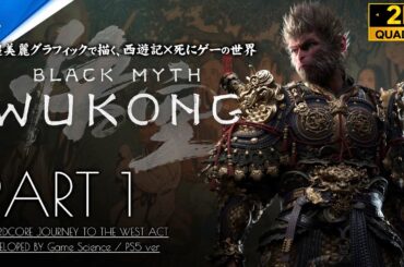 #1【黒神話：悟空 攻略】西遊記ソウルライク誕生！ボス「牛護院・亡魂」ノーダメージ撃破【Black Myth: Wukong】