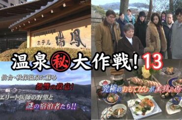 「温泉㊙大作戦13」 #サスペンス #土曜ワイド劇場 #秋保 #仙台 #ドラマ