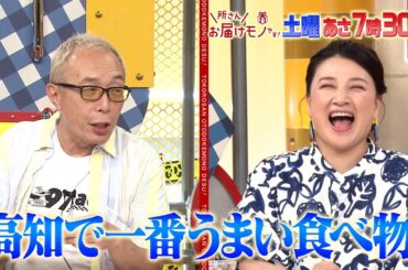 『所さんお届けモノです!』10/5(土) 島崎和歌子オススメ!! 食べモノ天国･高知の1日満喫グルメ【TBS】