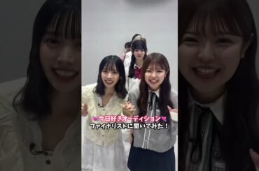 「今日好き公開オーディション」のファイナリストが決定！👏みんなの推しを教えてね！#今日好き #恋愛  #shorts