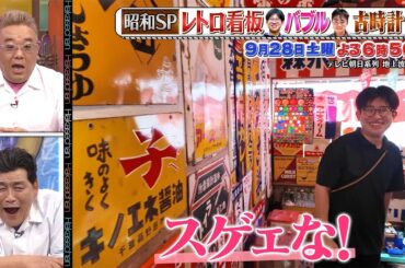 9月28日（土）サンドウィッチマン＆芦田愛菜の博士ちゃん レトロ看板・バブル・古時計を愛する博士ちゃんSP！部屋中がレトロ看板だらけの博士ちゃん登場にサンド・愛菜も仰天！