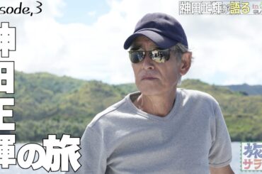 【未公開トーク①】"旅"と"旅行"の違いとは　神田正輝が語る in グアム