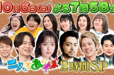 【公式】「ニノさんとあそぼ」10月6日(日）夜7時58分〜2時間SP▼山田孝之と浅草ぶらり＆スカイツリー超特別潜入！▼浅草寺おみくじ波乱＆絶品もんじゃ▼関係者しか行けない"スカイツリーのその先"へ…！