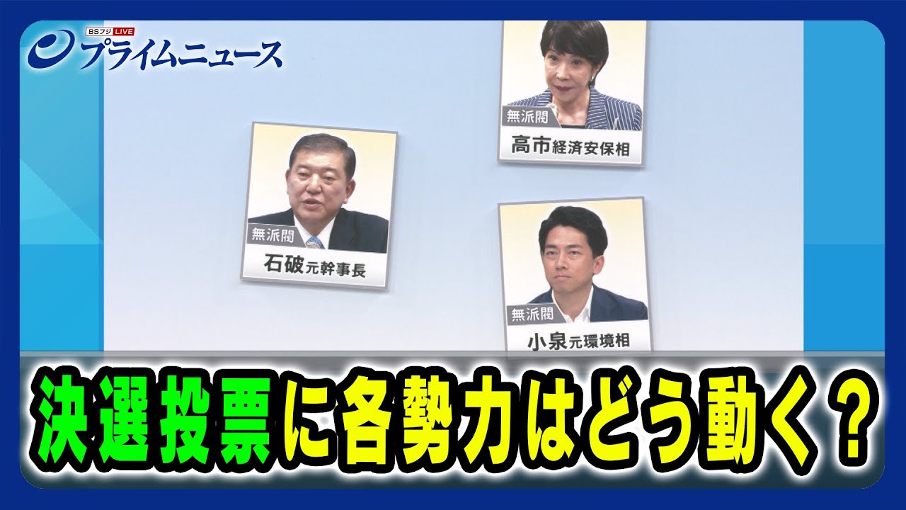 【決選投票を読む】決選投票に各勢力はどう動く? 2024/9/26放送<後編> 【決選投票を読む】決選投票に各勢力はどう動く? 2024/9/26放送<後編>