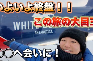 【南極大陸】プライベートジェットを乗り継いで【雪山ハイク】