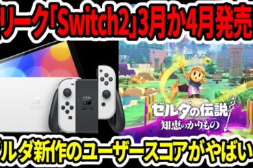 【新型switch2】新リーク！スイッチ2は3月か4月に発売！？ゼルダ知恵のかりものユーザースコアがやばい…【任天堂スイッチ後継機】