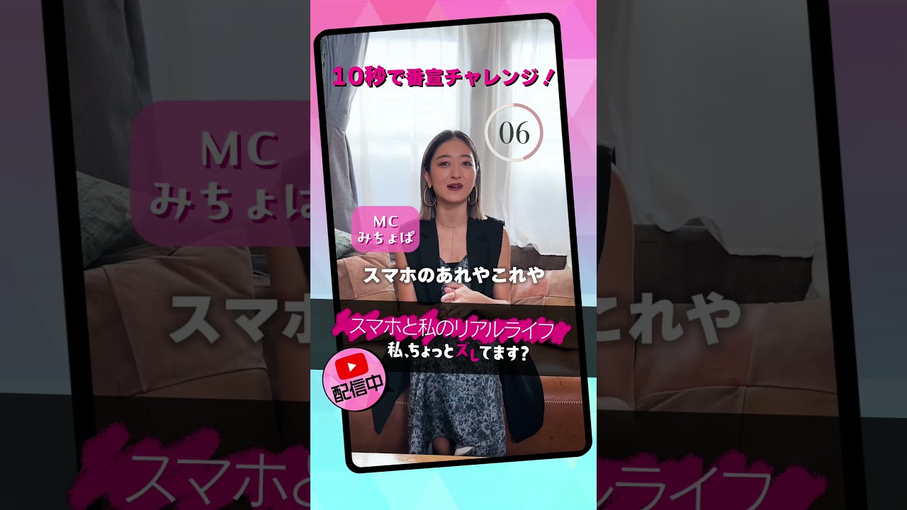 #みちょぱ さん！10秒で番宣してください！ #スマホと私のリアルライフ