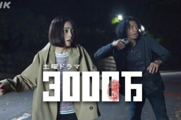 10/5(土)放送スタート！土曜ドラマ【3000万】安達祐実・青木崇高 “脚本開発チーム” WDRプロジェクト発のクライムサスペンス！| NHK