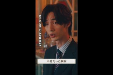 いろいろと思い出して…😭 #マル秘の密子さん #最終回 #TVer #Hulu 配信中！ #福原遥 #松雪泰子 #清水尋也 #shorts