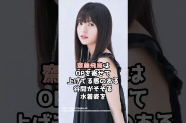 『齋藤飛鳥』の面白雑学5選 #shorts