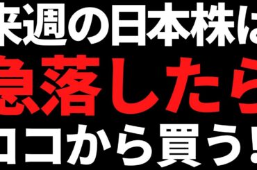 来週の日本株またブラックマンデー！？でも急落したらコレを買います