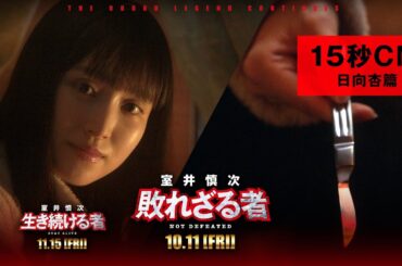 ＜15秒CM・日向杏篇＞『室井慎次　敗れざる者』『室井慎次　生き続ける者』 【10月11日(金)／11月15日(金) 公開】