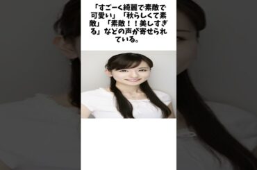 皆藤愛子40歳　ノースリーブ＆スリットスカート姿披露に「綺麗で素敵で可愛い」「めっちゃ清潔感」未解決#事件雑学未解#決事件未解決#shorts