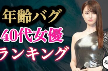 年齢バグ女性芸能人ランキング