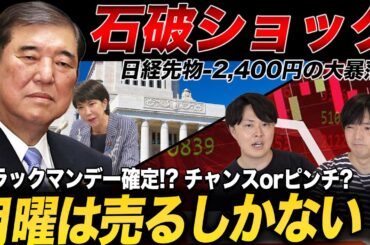 【石破ショック】日経まさかの2000円超の暴落。週明けはどう動くべきか？