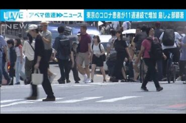 【速報】東京都の新型コロナ患者報告数　11週連続で増加(2024年7月25日)