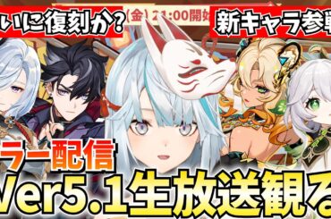 Ver5.1予告番組をミラー配信！シロネン参戦！ナヒーダ復刻となるか！？【原神Live】