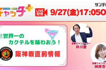 【▽世界一のカクテルを味わう🍸▽阪神タイガース試合直前情報🐯⚾】キャッチ＋（9月27日金曜日）