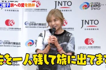 山口智子、夫・唐沢寿明を残し旅へ？愛を熱弁「家庭に入ったという素敵な噂を流していただきましたが…」　「ツーリズムEXPOジャパン2024」主催者記者会見