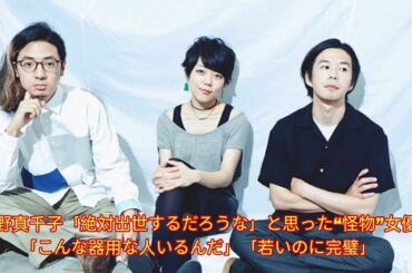 尾野真千子「絶対出世するだろうな」と思った“怪物”女優　「こんな器用な人いるんだ」「若いのに完璧」