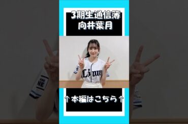 3期生通信簿～向井葉月～ #乃木坂46 #乃木説 #向井葉月