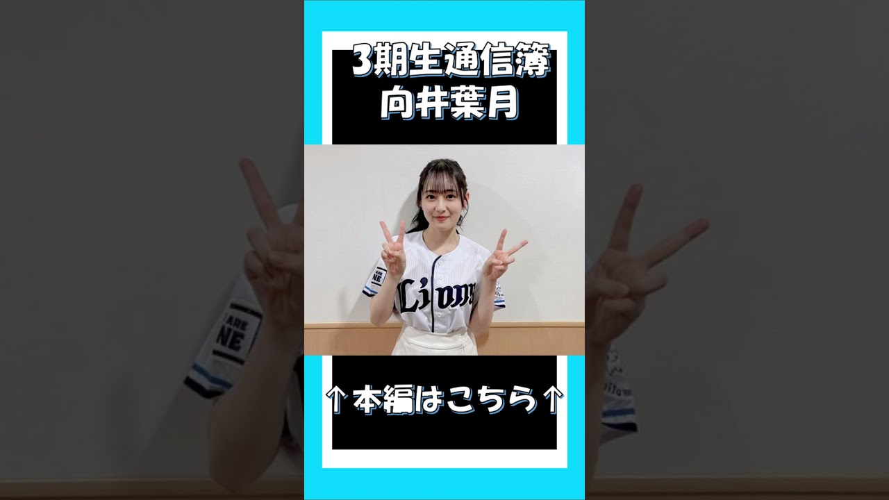 3期生通信簿~向井葉月~ #乃木坂46 #乃木説 #向井葉月 3期生通信簿~向井葉月~ #乃木坂46 #乃木説 #向井葉月