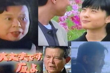 山田太一【大丈夫です、友よ】〈予告〉市原悦子、藤竜也、井川比佐志、深津絵里、柳葉敏郎、坊屋三郎
