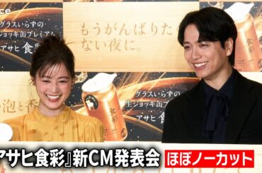 【ほぼノーカット】生田絵梨花と山崎育三郎、エレガントな装いで昼ビール、息ぴったり、回答も丸かぶり！アサヒビール『アサヒ食彩』新CM発表会