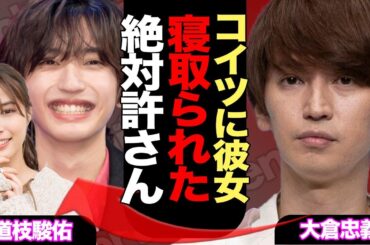 道枝駿佑が広瀬アリスと極秘交際中か、大倉忠義から寝取った真相に驚愕！【SUPER EIGHT】【なにわ男子】【芸能】