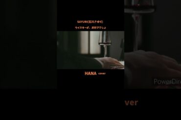 #ウイスキーがお好きでしょ#石川さゆり#ゴスペラーズ#竹内まりや#井川遥#小雪#菅野美穂#加瀬亮#サントリー#cm#jazz#懐メロ#名曲#cover#shorts