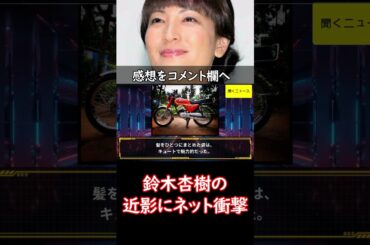 #鈴木杏樹 の近影にネット衝撃「考えられへん」「あまりにも…」年齢ビックリ「顔が」　#ニュース速報