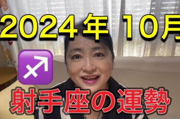 2024年10月♐️射手座の運勢✨