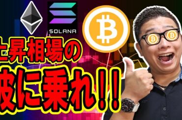 上昇相場の波に乗れ！！【 仮想通貨チャート分析】 #ビットコイン #仮想通貨 #暗号資産 #テクニカル分析