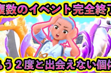 【ポケモンSV】ついに複数のイベントが完全終了！この先は入手できないポケモン個体を必ず捕まえよう！【碧の仮面】【藍の円盤】