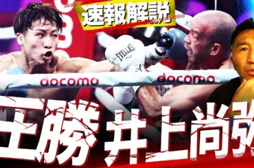 【速報】7RTKOドヘニーの体に何が起こった⁉️井上尚弥ボディ攻めの真意は？内藤の予想的中⁉︎本人も衝撃【世界Sバンタム級4団体統一井上尚弥vsTJドヘニー試合解説】